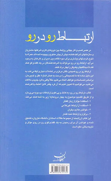 ارتباط رو در رو(کلید موفقیت برای مدیریت موثر و کارا)